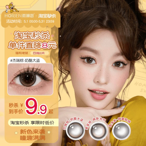 【重磅上新】海俪恩美瞳猫和老鼠日抛2片彩色隐形眼镜泰菲棕