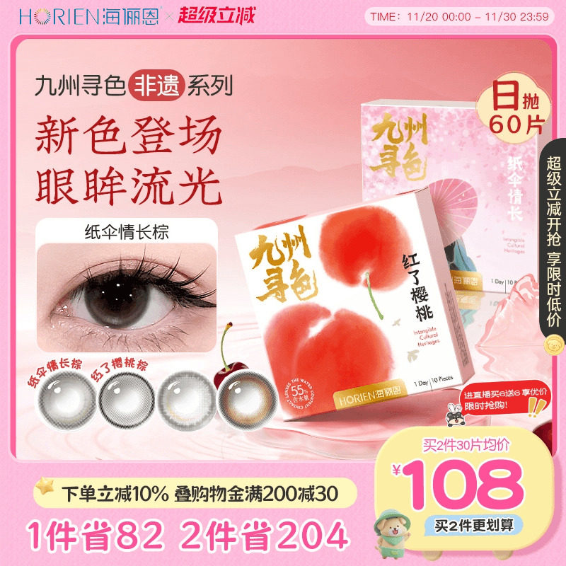 【新花色】海俪恩九州非遗系列美瞳日抛60片彩色隐形眼镜纸伞情长