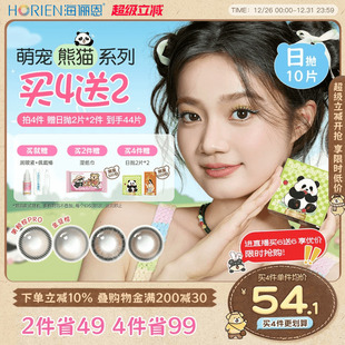 海俪恩萌宠熊猫美瞳日抛10片彩色隐形眼镜大直径果赖棕 买4赠2