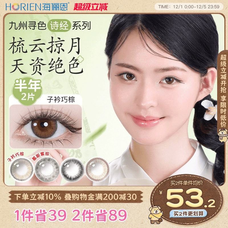 海俪恩九州诗经美瞳半年抛2片装彩色隐形眼镜棕国风