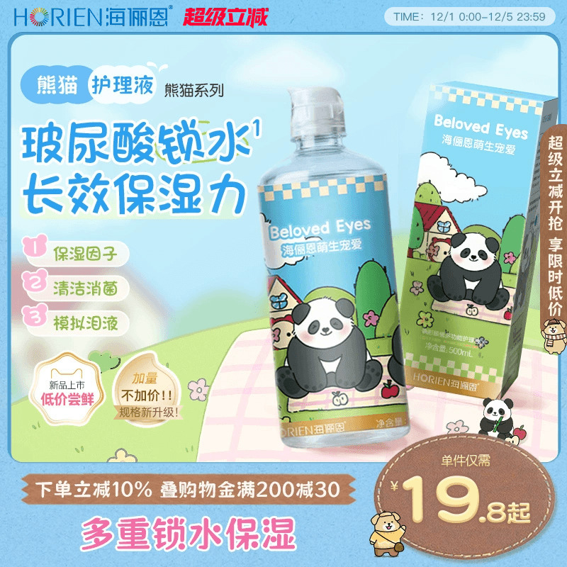 【新品上市】海俪恩熊猫隐形眼镜护理液美瞳旅行装大小瓶官方旗舰