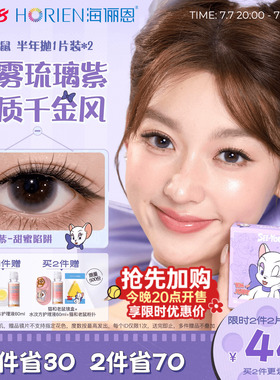 【买2享5】海俪恩猫和老鼠美瞳半年抛2片彩色隐形眼镜图多紫蛋挞