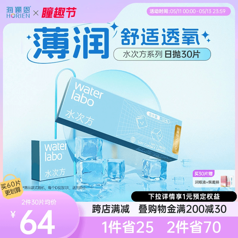 【新品上市】海俪恩隐形眼镜水次方日抛30片透氧高清非半年抛美瞳