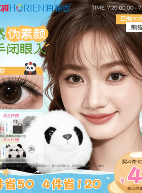 海俪恩熊猫美瞳日抛10片大小直径官方隐形眼镜果赖棕汤圆黑墩墩灰