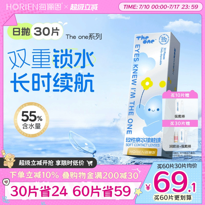 恩恩来袭 买30片赠佩戴棒加润眼液