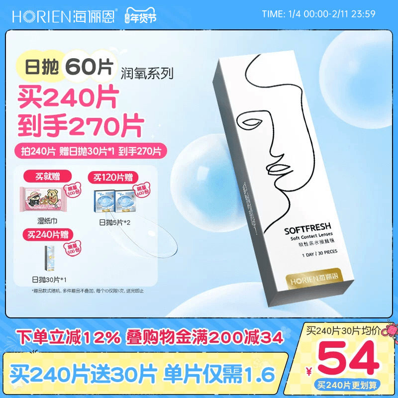【买4送2】海俪恩近视隐形眼镜水润日抛润氧60片透明透氧高清镜片,隐形眼镜/护理液,隐形眼镜,淘宝优惠券,粉丝福利购,淘宝优惠卷
