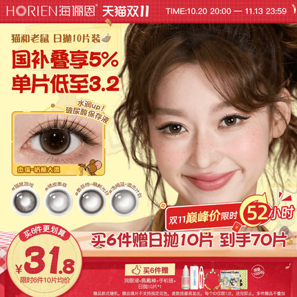 [上新!立即抢购]海俪恩美瞳日抛猫和老鼠10片隐形眼镜蛋挞奶酪棕