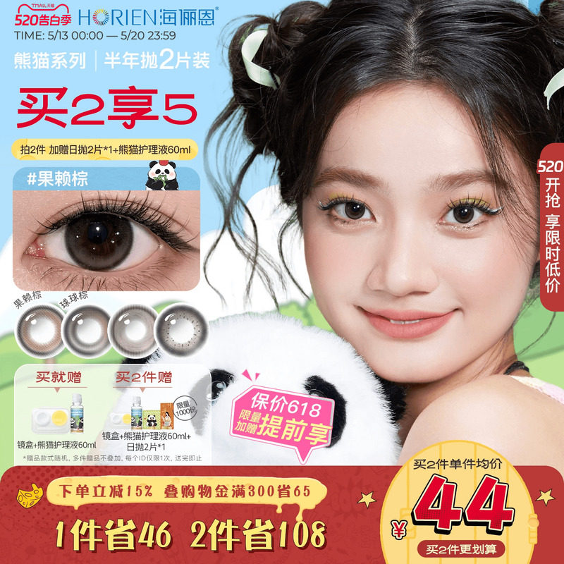 [买2享5]海俪恩熊猫美瞳半年抛2片彩色隐形眼镜果赖棕小直径正品