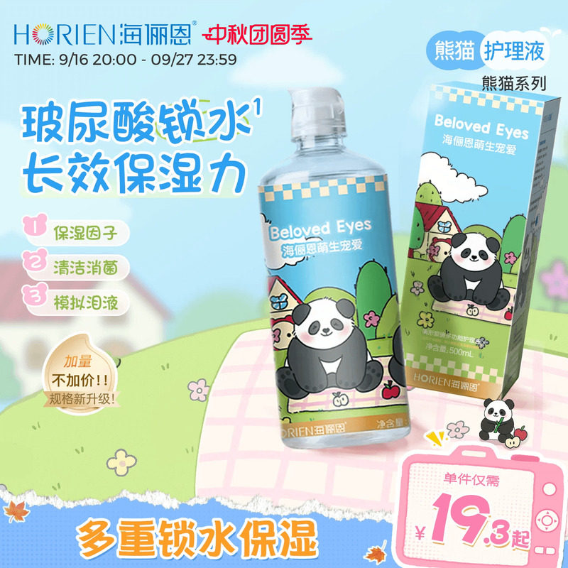 海俪恩熊猫隐形眼镜护理液美瞳旅行装大小瓶组合官方旗舰店正品图片