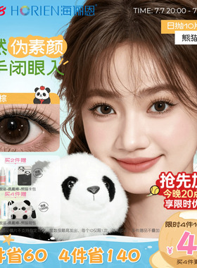 海俪恩熊猫美瞳日抛10片大小直径官方隐形眼镜果赖棕汤圆黑墩墩灰