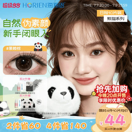 海俪恩熊猫美瞳日抛10片大小直径官方隐形眼镜果赖棕汤圆黑墩墩灰