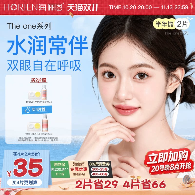[加购!双11]海俪恩TheOne隐形眼镜半年抛1/2片近视水凝胶官方正品