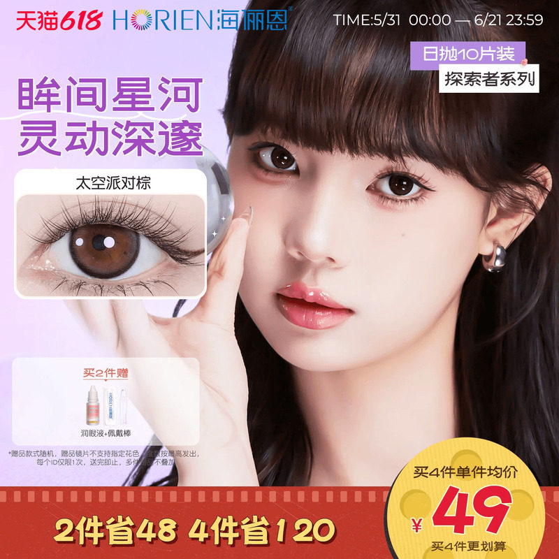 海俪恩美瞳日抛10片女彩色隐形近视隐眼镜大小直径探索者琥珀画本