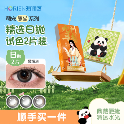 【顺手买一件】海俪恩美瞳日抛2片彩色隐形眼镜三明治工艺