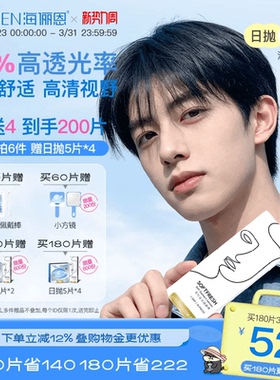 【买6送4】海俪恩隐形眼镜日抛润氧30片近视透明美瞳官方旗舰正品