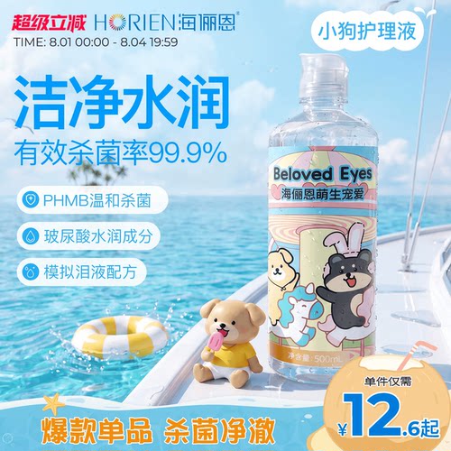 海俪恩小狗隐形眼镜护理液美瞳专用大小瓶水润杀菌清洁官方水次方 - 封面
