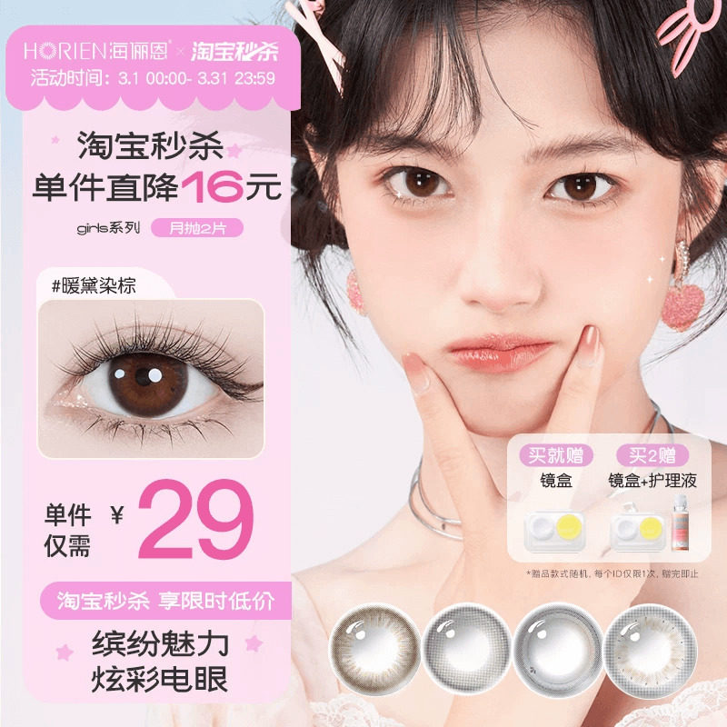 【淘宝秒杀】海俪恩美瞳girls月抛2片彩色隐形眼镜近视自然正品女