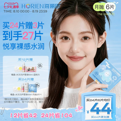 海俪恩TheOne月抛隐形眼镜