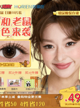 【超级新品】海俪恩美瞳猫和老鼠日抛10片彩色隐形眼镜杰瑞棕
