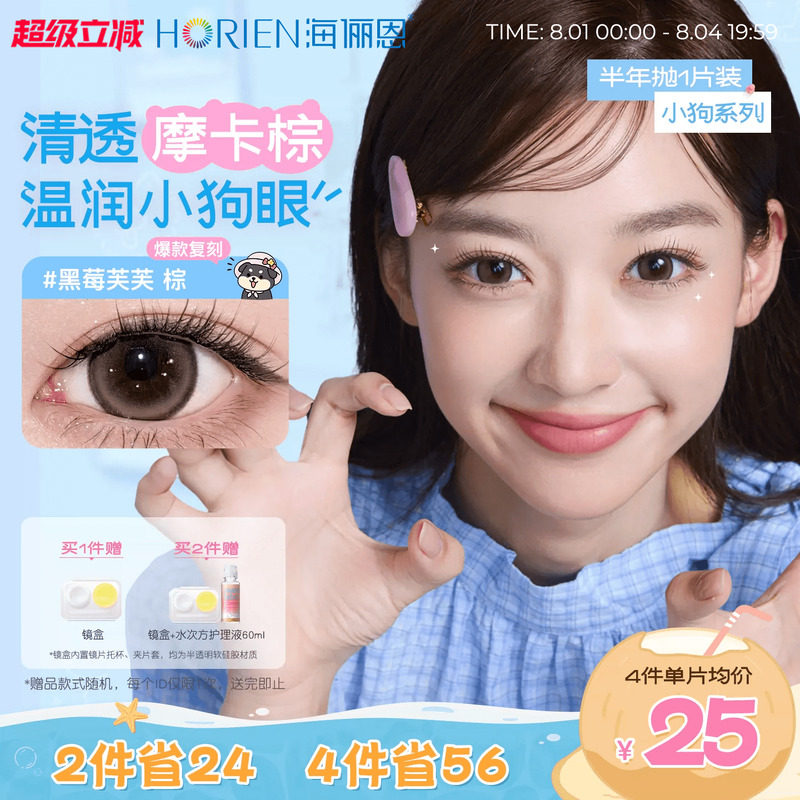 【爆款上新】海俪恩小狗美瞳隐形眼镜蛋挞柴柴黑莓芙芙半年抛1片