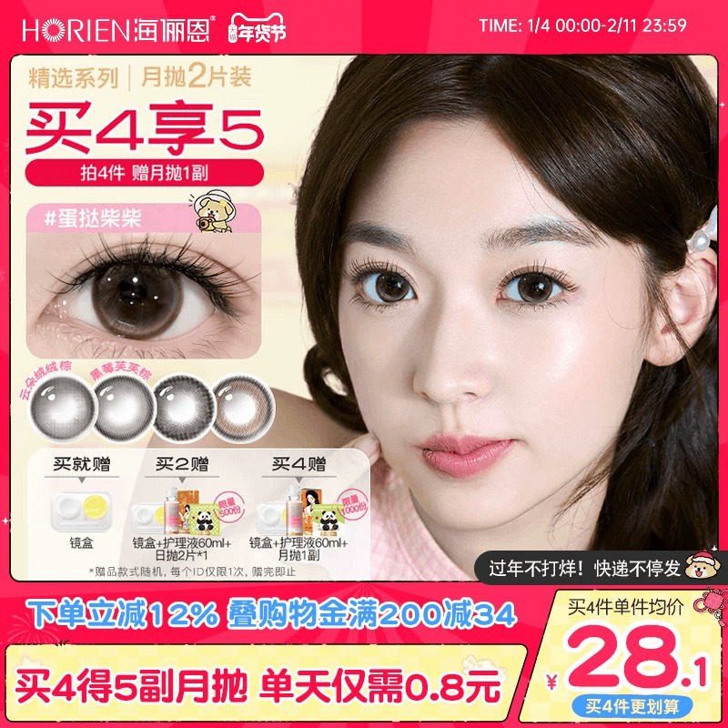 【买4享5】海俪恩美瞳月抛2片大小直径锁边彩色隐形眼镜蛋挞柴柴