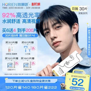 【买6送4】海俪恩隐形眼镜日抛润氧30片近视透明美瞳官方旗舰正品
