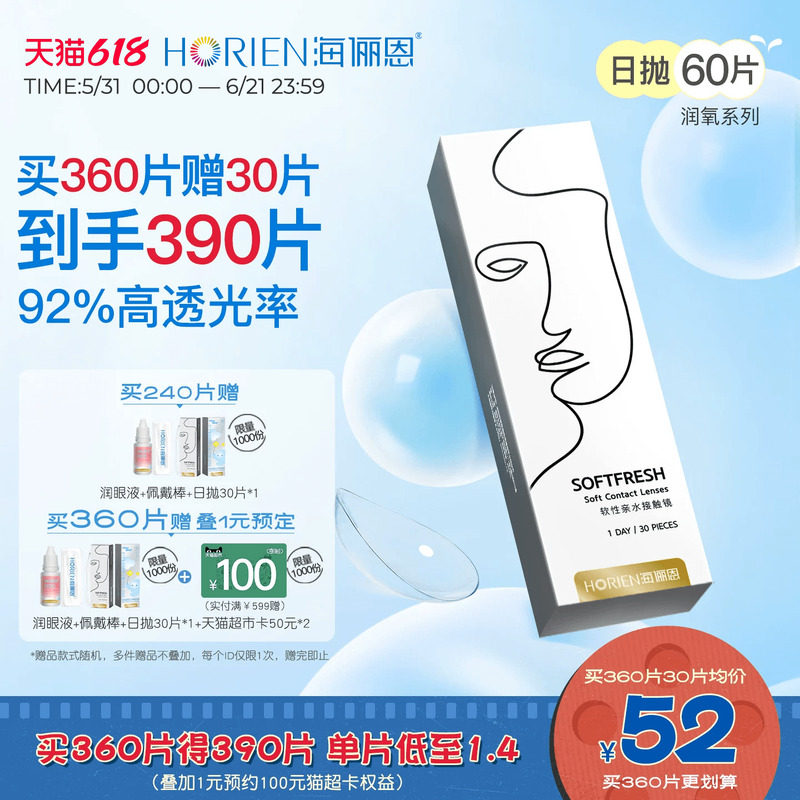 [叠赠低至1.4/片]海俪恩近视隐形眼镜日抛润氧60片透明官方旗舰