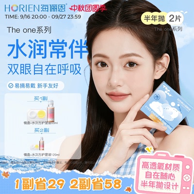 海俪恩TheOne隐形眼镜半年抛1/2片近视透明水凝胶官方旗舰店正品