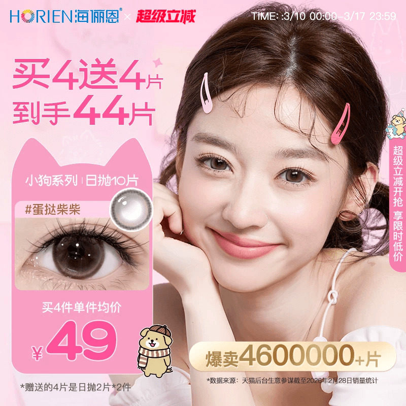 【买4赠2】海俪恩小狗美瞳日抛10片彩色隐形眼镜大直径蛋挞柴柴