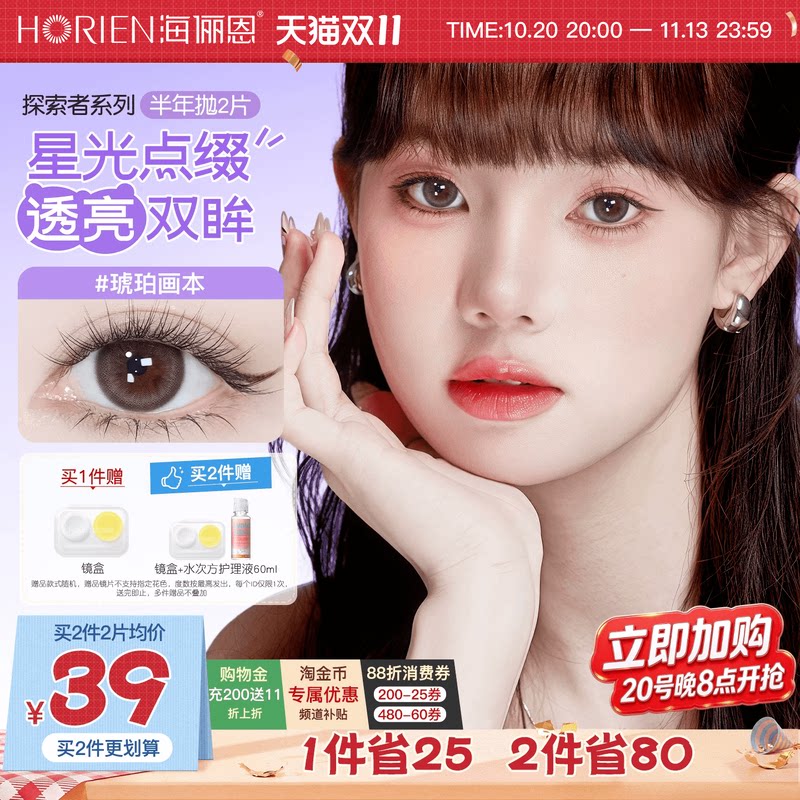 海俪恩美瞳探索者半年抛2片装彩色隐形眼镜大小直径琥珀画本
