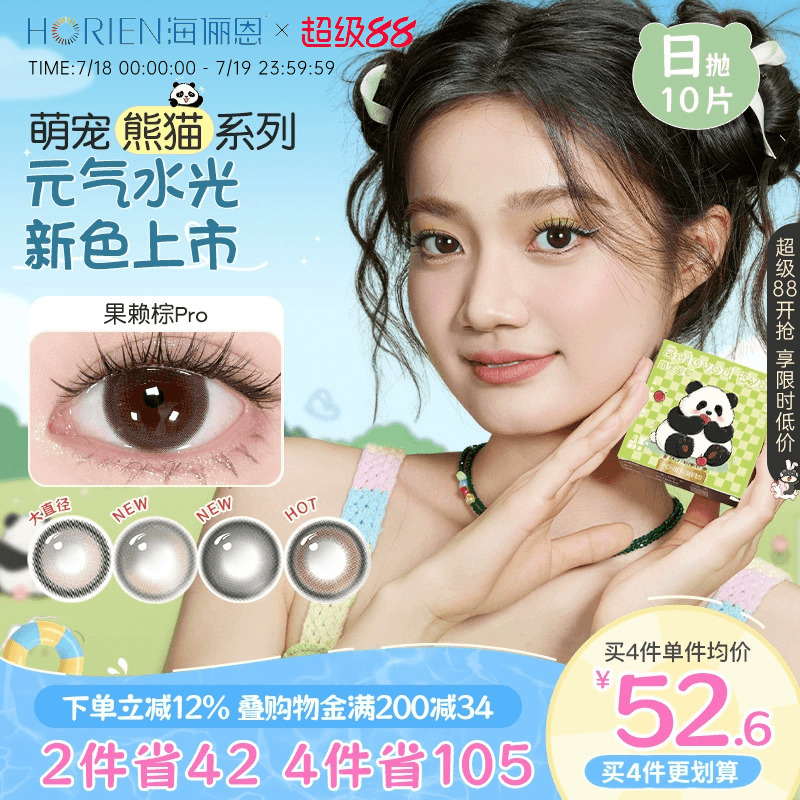【大直径上新】海俪恩萌宠熊猫美瞳日抛10片彩色隐形眼镜果赖PRO
