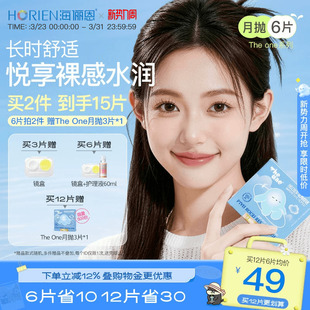 海俪恩TheOne隐形眼镜月抛6片水润透氧高清抗UV官方 买2送同款