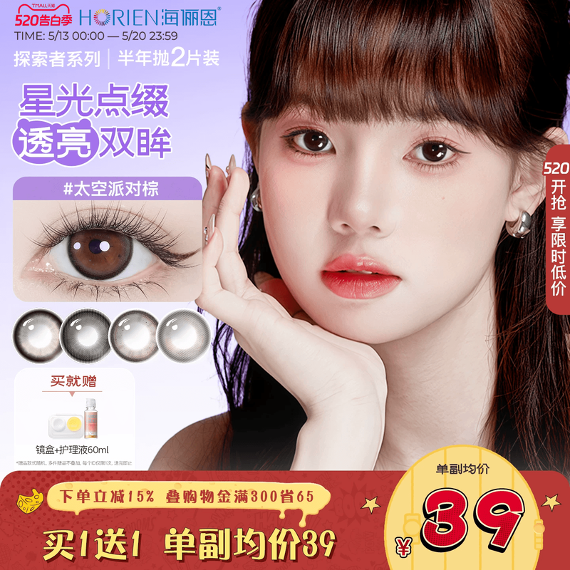 【到手2副】海俪恩美瞳探索者半年抛4片装隐形眼镜大直径琥珀画本