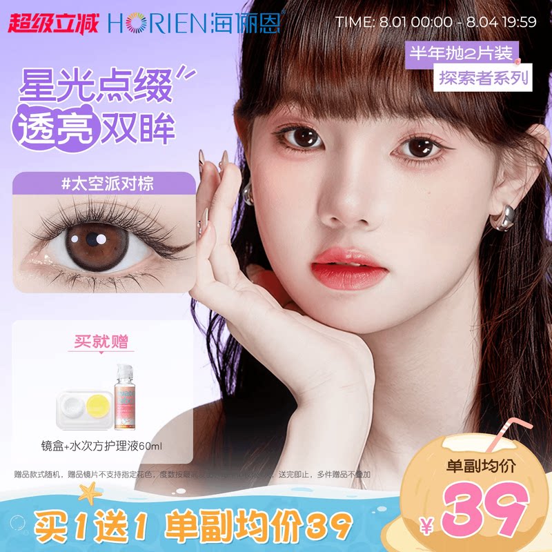 【到手2副】海俪恩美瞳探索者半年抛4片装隐形眼镜大直径琥珀画本