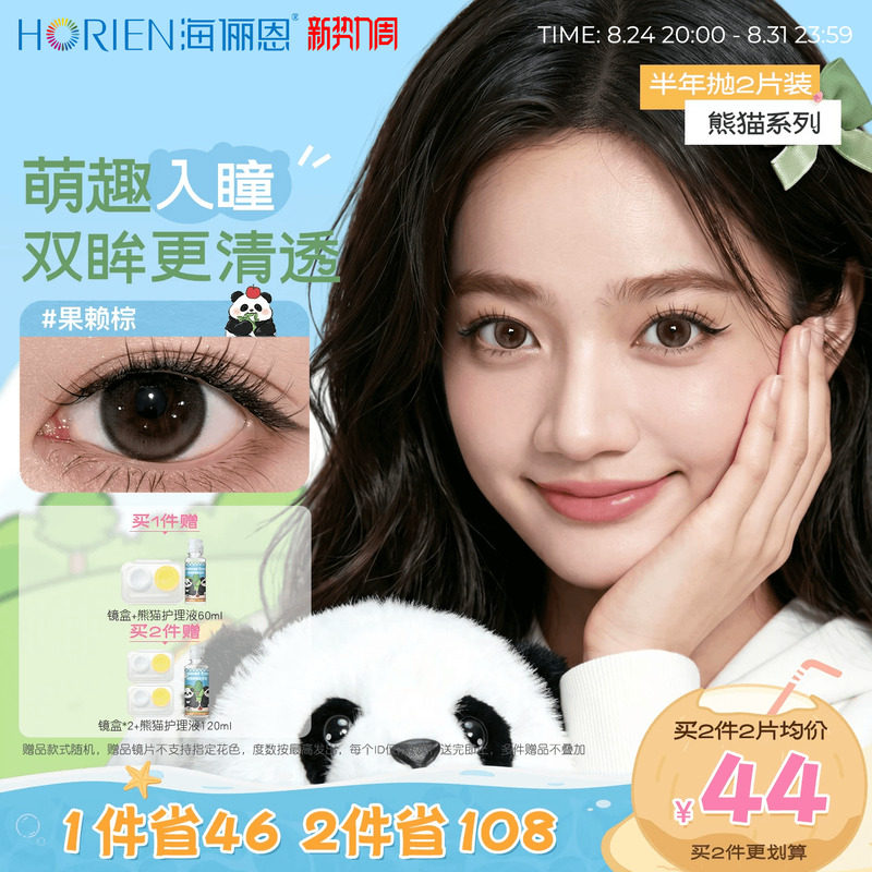 [买2享5]海俪恩熊猫美瞳半年抛2片彩色隐形眼镜果赖棕小直径正品