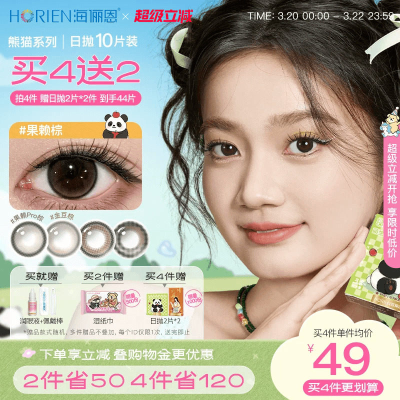 【买4赠2】海俪恩萌宠熊猫美瞳日抛10片彩色隐形眼镜大直径果赖
