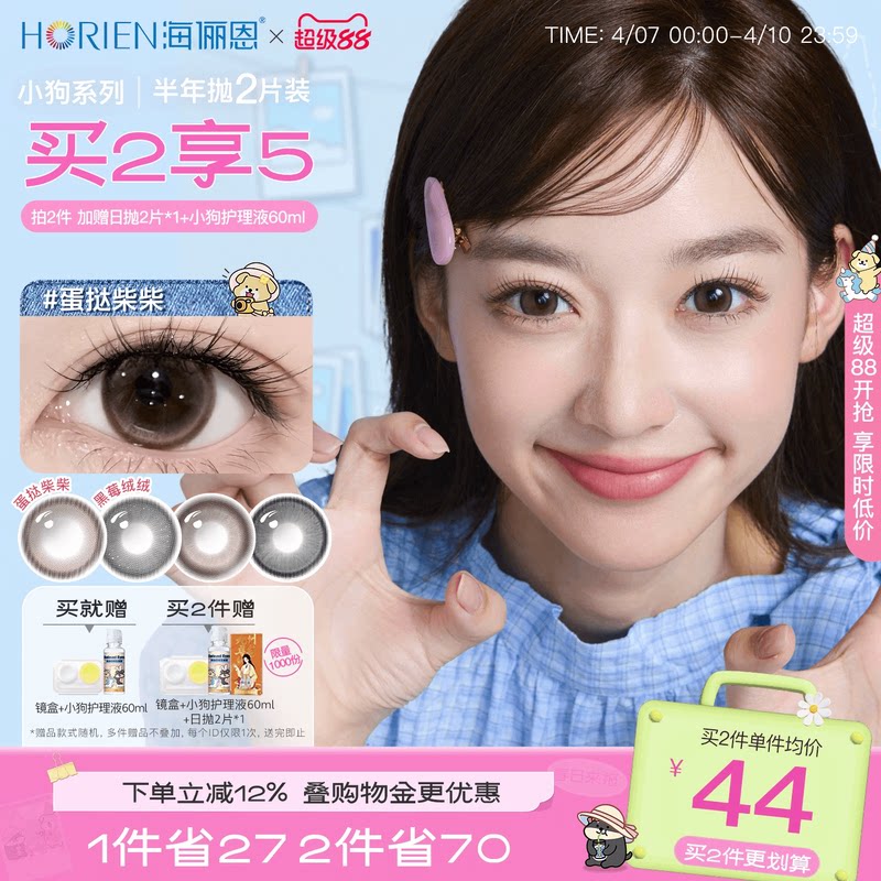 [買2享5]海儷恩小狗半年拋美瞳大直徑2片隱形眼鏡蛋撻柴柴棕正品