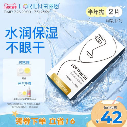 海俪恩隐形近视眼镜润氧半年抛2片水润透明高清透氧官方旗舰店 - 封面
