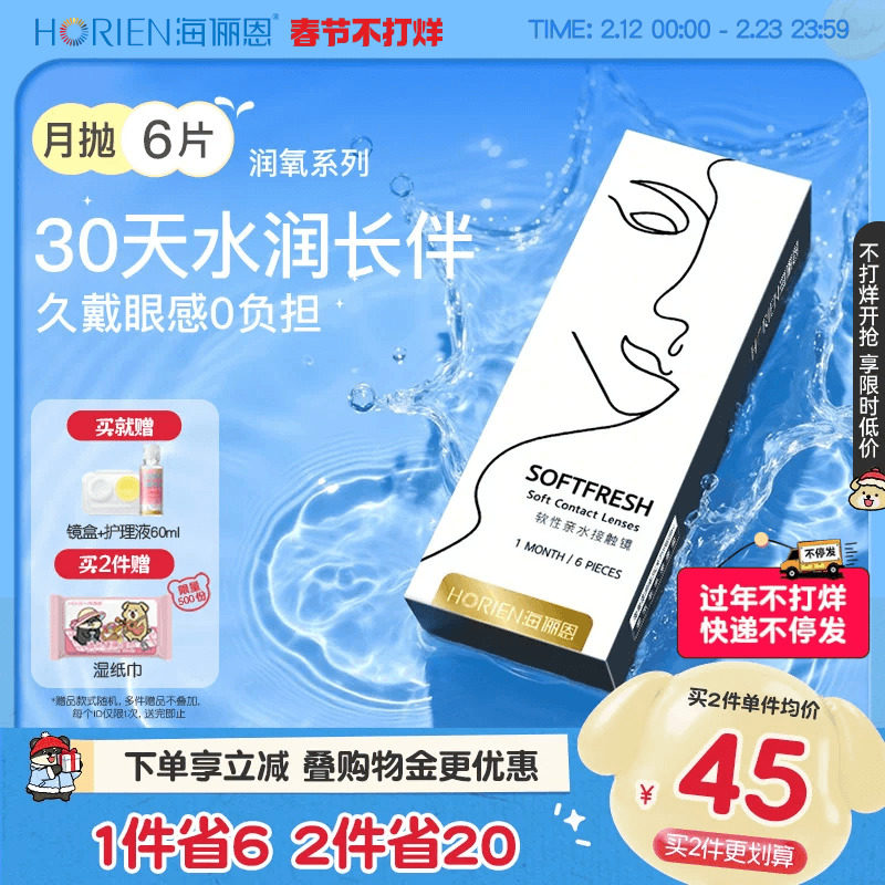 【买4加送同款】海俪恩隐形眼镜月抛润氧6片近视高清透明舒适水润