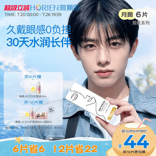 海俪恩润氧月抛6片隐形眼镜