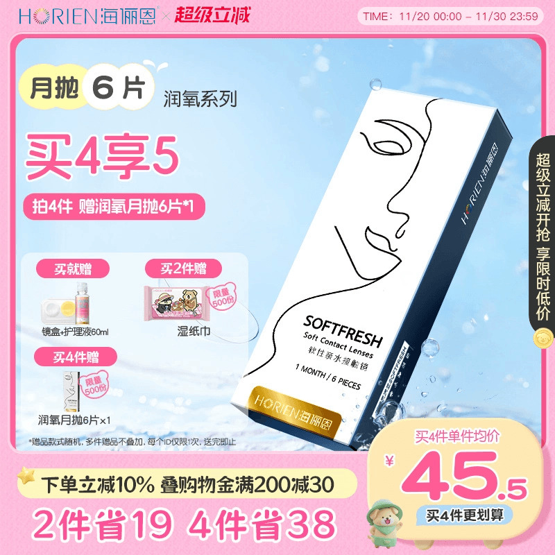【买4享5】海俪恩隐形眼镜月抛润氧6片近视高清透明舒适水润抗UV