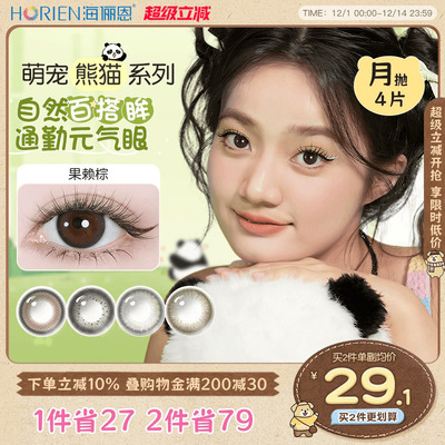海俪恩美瞳熊猫月抛4片大小直径彩色近视隐形眼镜官方旗舰店正品