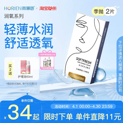 【淘宝秒杀】海俪恩隐形眼镜季抛2片润氧近视透明镜片旗舰店正品