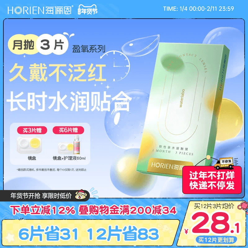 海俪恩硅水凝胶隐形眼镜月抛3/6片装透明近视高透氧官方旗舰正品