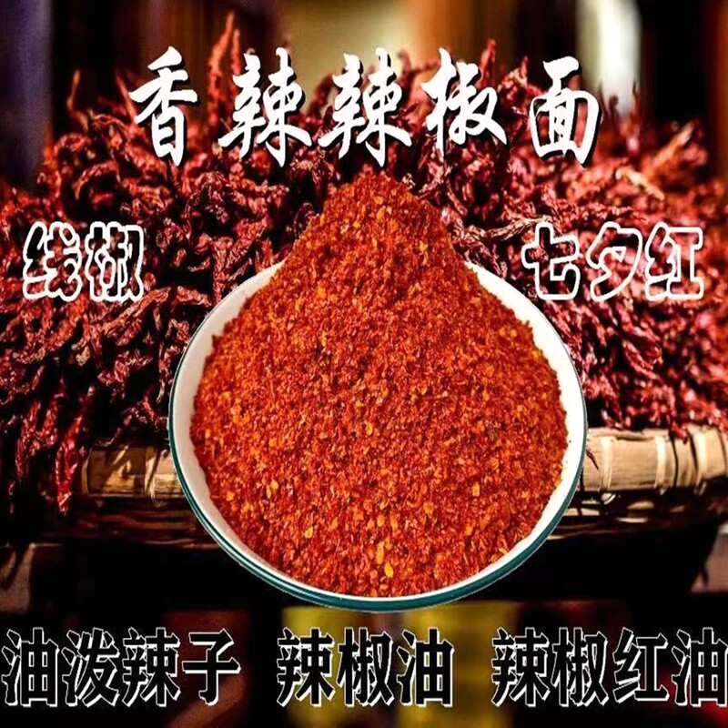 天水秦安特产农家干辣椒面麻辣烧烤香辣油泼子面500g包邮