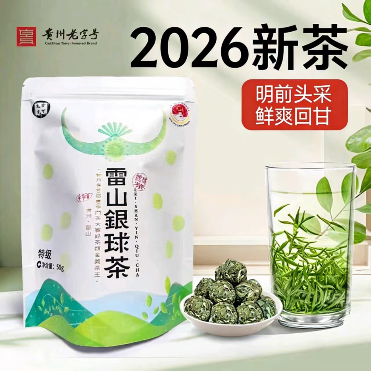 2026新茶雷山银球茶毛克翕明前炒青绿茶龙井特级银球茶叶50g袋装