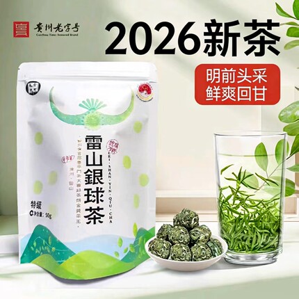 2026新茶雷山银球茶毛克翕明前炒青绿茶龙井特级银球茶叶50g袋装