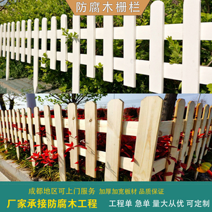 成都防腐木质栅栏户外庭院花园菜园围栏栅栏碳化原木色白色篱笆厂