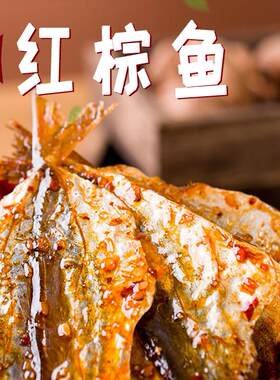香酥超霸红棕鱼香辣休闲零食