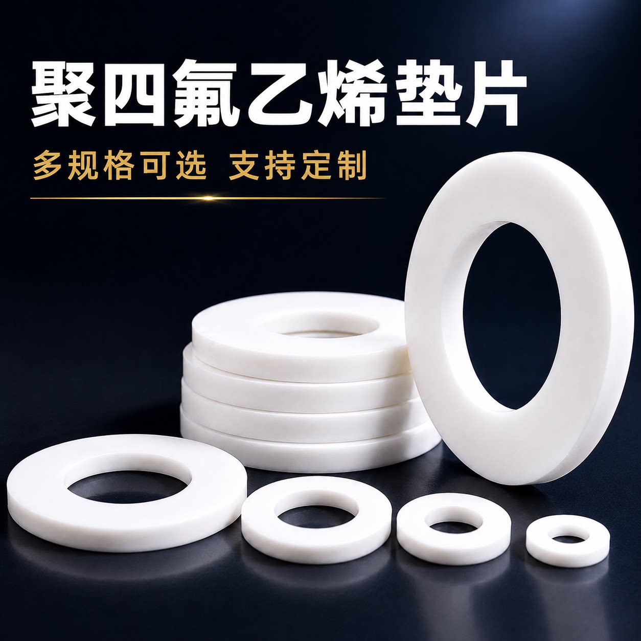 聚四氟乙烯垫片四氟铁氟龙法兰密密封件